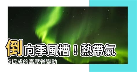 倒向季風槽|熱帶氣旋促成高壓脊變動效應